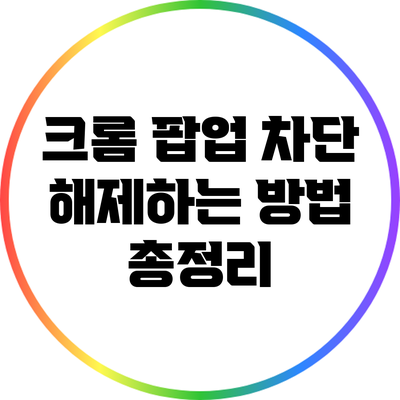 크롬 팝업 차단 해제하는 방법 총정리