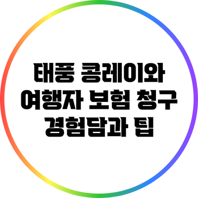 태풍 콩레이와 여행자 보험 청구: 경험담과 팁