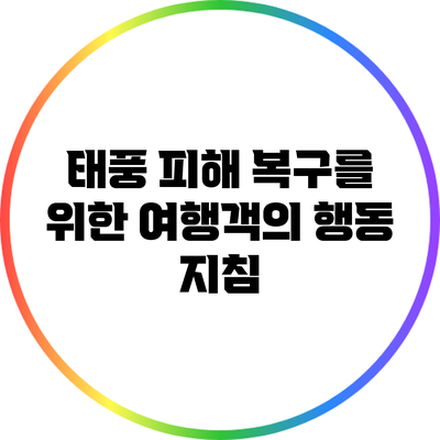 태풍 피해 복구를 위한 여행객의 행동 지침