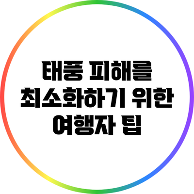 태풍 피해를 최소화하기 위한 여행자 팁