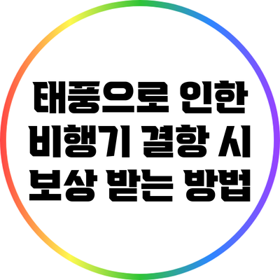 태풍으로 인한 비행기 결항 시 보상 받는 방법
