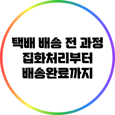 택배 배송 전 과정: 집화처리부터 배송완료까지