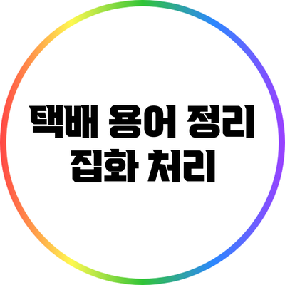 택배 용어 정리: 집화 처리