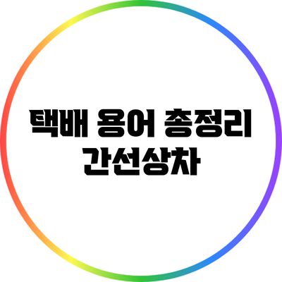 택배 용어 총정리: 간선상차