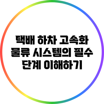 택배 하차: 고속화 물류 시스템의 필수 단계 이해하기