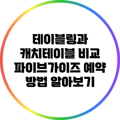 테이블링과 캐치테이블 비교: 파이브가이즈 예약 방법 알아보기