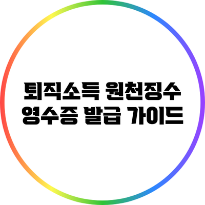 퇴직소득 원천징수 영수증 발급 가이드