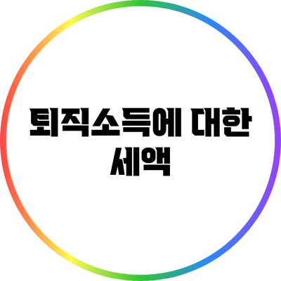 퇴직소득에 대한 세액