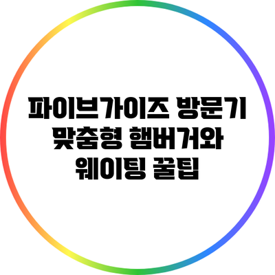 파이브가이즈 방문기: 맞춤형 햄버거와 웨이팅 꿀팁