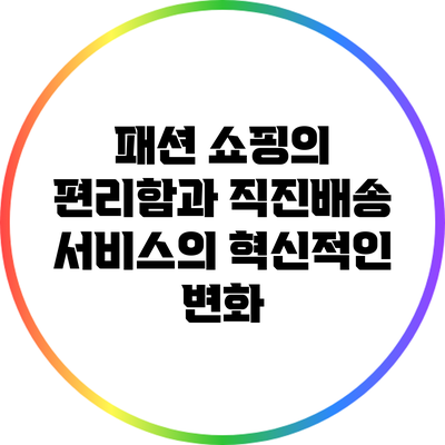 패션 쇼핑의 편리함과 직진배송 서비스의 혁신적인 변화