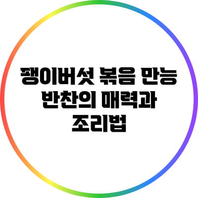 팽이버섯 볶음: 만능 반찬의 매력과 조리법