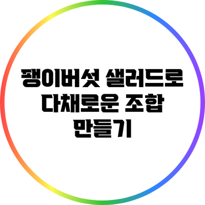 팽이버섯 샐러드로 다채로운 조합 만들기
