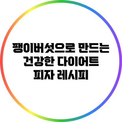 팽이버섯으로 만드는 건강한 다이어트 피자 레시피