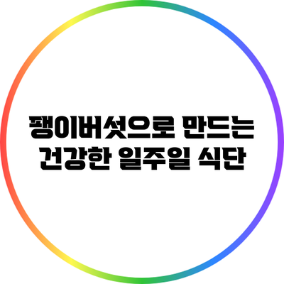 팽이버섯으로 만드는 건강한 일주일 식단