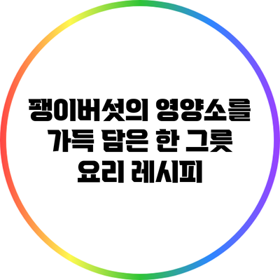 팽이버섯의 영양소를 가득 담은 한 그릇 요리 레시피