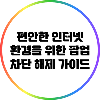 편안한 인터넷 환경을 위한 팝업 차단 해제 가이드