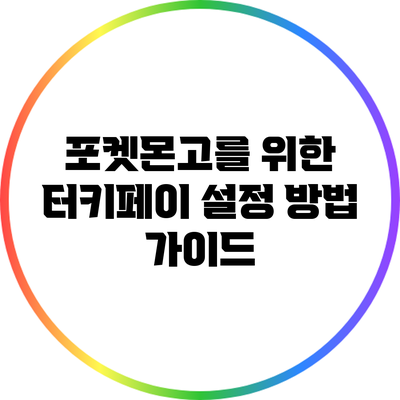 포켓몬고를 위한 터키페이 설정 방법 가이드