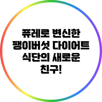 퓨레로 변신한 팽이버섯: 다이어트 식단의 새로운 친구!