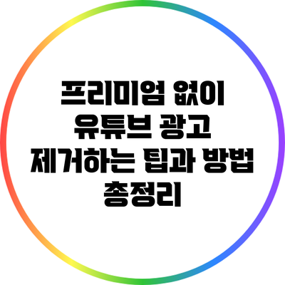 프리미엄 없이 유튜브 광고 제거하는 팁과 방법 총정리