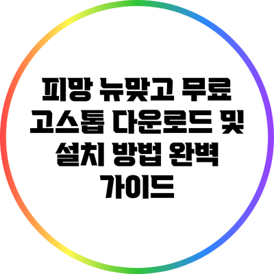 피망 뉴맞고 무료 고스톱 다운로드 및 설치 방법 완벽 가이드