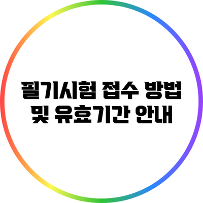 필기시험 접수 방법 및 유효기간 안내