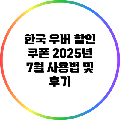 한국 우버 할인 쿠폰: 2025년 7월 사용법 및 후기