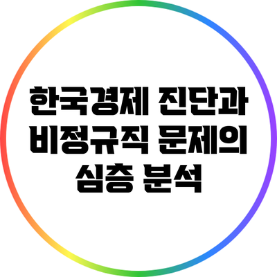 한국경제 진단과 비정규직 문제의 심층 분석