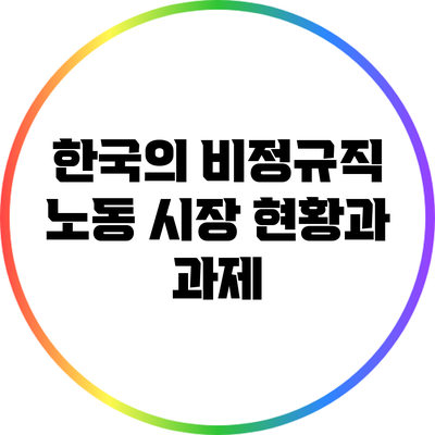 한국의 비정규직 노동 시장 현황과 과제