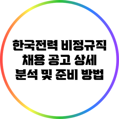 한국전력 비정규직 채용 공고 상세 분석 및 준비 방법
