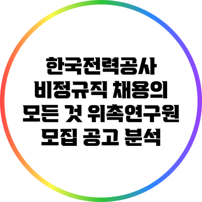 한국전력공사 비정규직 채용의 모든 것: 위촉연구원 모집 공고 분석