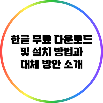 한글 무료 다운로드 및 설치 방법과 대체 방안 소개