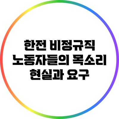 한전 비정규직 노동자들의 목소리: 현실과 요구