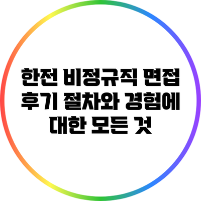 한전 비정규직 면접 후기: 절차와 경험에 대한 모든 것
