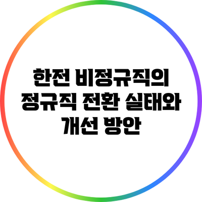 한전 비정규직의 정규직 전환 실태와 개선 방안