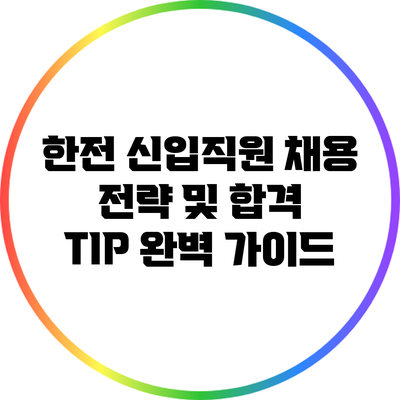 한전 신입직원 채용 전략 및 합격 TIP 완벽 가이드