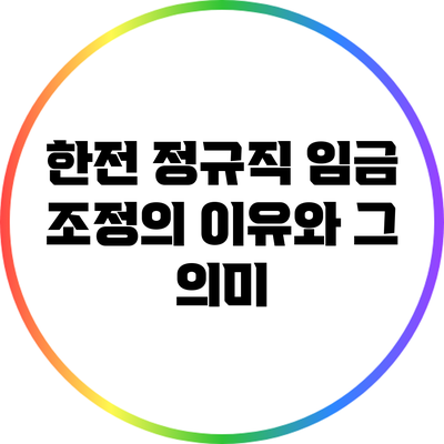 한전 정규직 임금 조정의 이유와 그 의미
