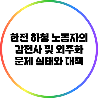 한전 하청 노동자의 감전사 및 외주화 문제: 실태와 대책