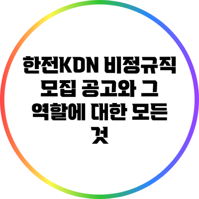 한전KDN 비정규직 모집 공고와 그 역할에 대한 모든 것