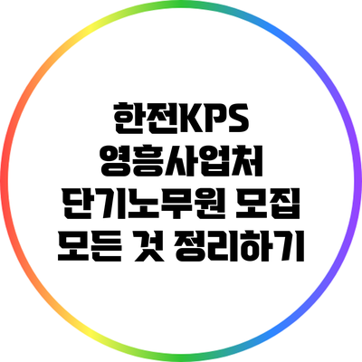 한전KPS 영흥사업처 단기노무원 모집 모든 것 정리하기