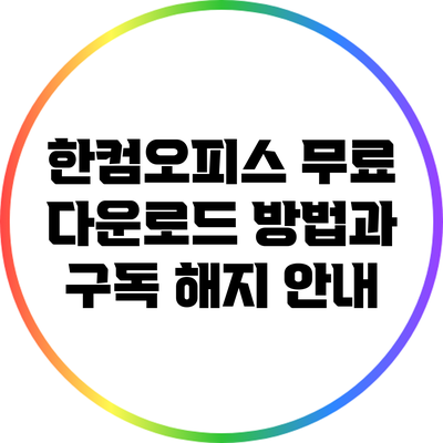 한컴오피스 무료 다운로드 방법과 구독 해지 안내