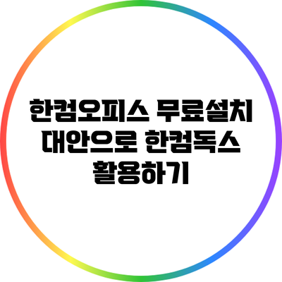 한컴오피스 무료설치 대안으로 한컴독스 활용하기
