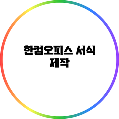 한컴오피스 서식 제작