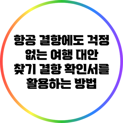 항공 결항에도 걱정 없는 여행 대안 찾기: 결항 확인서를 활용하는 방법