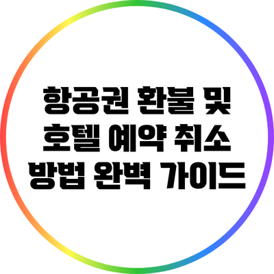 항공권 환불 및 호텔 예약 취소 방법 완벽 가이드