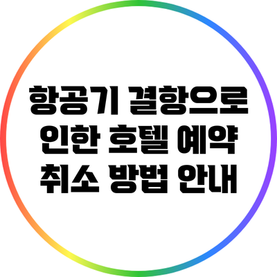 항공기 결항으로 인한 호텔 예약 취소 방법 안내