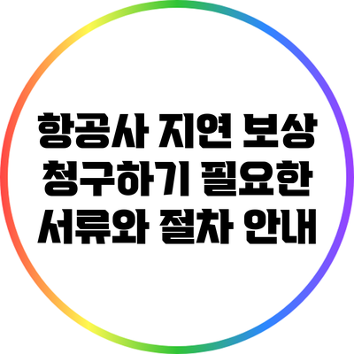 항공사 지연 보상 청구하기: 필요한 서류와 절차 안내