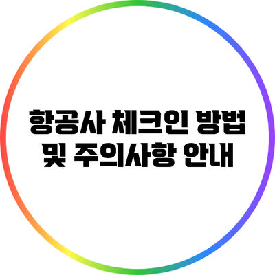 항공사 체크인 방법 및 주의사항 안내