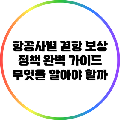 항공사별 결항 보상 정책 완벽 가이드: 무엇을 알아야 할까?