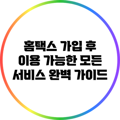 홈택스 가입 후 이용 가능한 모든 서비스 완벽 가이드