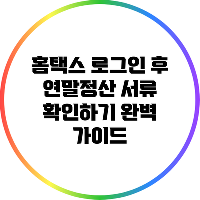 홈택스 로그인 후 연말정산 서류 확인하기 완벽 가이드
